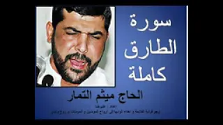 سورة الطارق كاملة بصوت الحاج ميثم التمار 