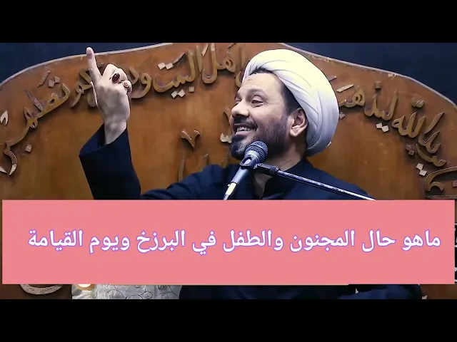 ⁣ما هو حال المجنون والطفل في البرزخ والقبر ويوم القيامة؟