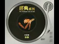 從不喜歡孤單一個 - Angela Pang & William So Wing Hong