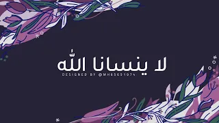 لن ينسانا الله   بدون موسيقى        إعلان زين دندنها