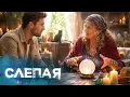 Download Lagu 🤔 СОМНЕНИЯ перед свадьбой и наследством | СЛЕПАЯ MP3