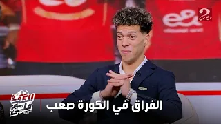 الكورة مع فايق كهربا امام عاشور وقف قدام الأوضة يعيط لما حصلت مشكلتي في السوبر المصري بالإمارات 