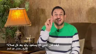 كيف كان النبي يستعيذ بالله بعد كل صلاة الشيخ رمضان عبد المعز 