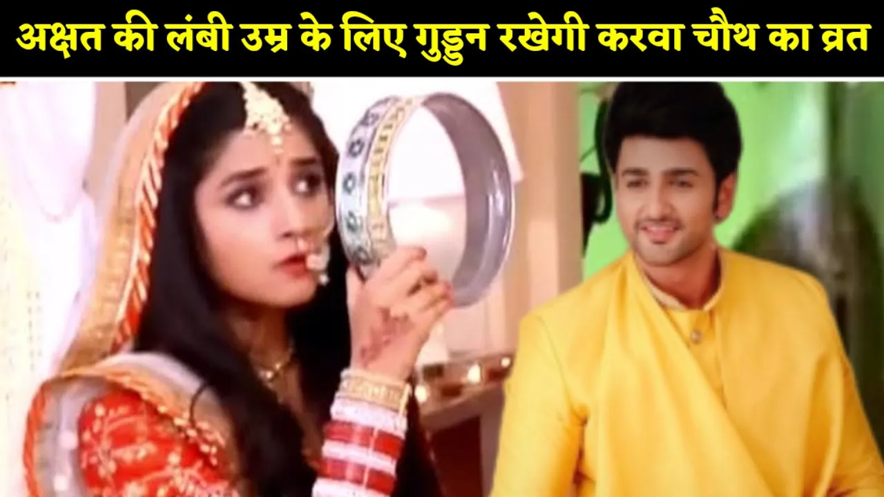 Guddan Tumse Na Ho Payega: Guddan to observe Karwa Chauth fast for Akshat | BCN