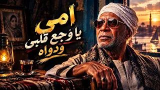 الخال امى يا وجع القلب ودواه دندنها