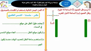 الصف الثاني الدرس الرابع عشر مراجعة درسي كيف يتغير الظل كيف يمكنني معرفة الوقت باستخدام الظا 