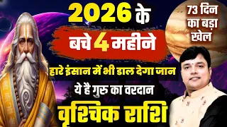 ||वृश्चिक राशि|| 2026 के बचे 4 महीने हारे इंसान में भी डाल देगा जान ये है गुरु का वरदान