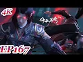 MULTI SUB -【Battle Through the Heavens】4K | EP167 FULL | Chinese Animation