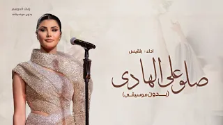 زفة صلو على الهادي   بدون موسيقى   اميمة طالب   زفات بدون موسيقى      دندنها