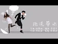 拖泥帶水-鍾一憲 麥貝夷
