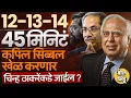 Download Lagu Shivsena Hearing: Kapil Sibbal यांचा जोरदार युक्तिवाद, Thackeray vs Shinde खटल्यात ठाकरे डाव मारणार?