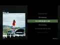 앨리스유  - 도주 [가사/LYRICS]