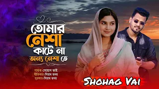 Tumar Nesha Katena||তোমার নেশা কাঁটে না||Shohag Vai Official New Bangla Sad Song 2026||Siam Hridoy