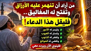 ✨ من أراد أن تنهمر عليه الأرزاق وتُفتح له المغاليق.. فليقل هذا الدعاء 🤲🌧️