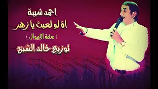 احمد شيبة اغنية سكة الاموال اة لو لعبت يا زهر توزيع خالد الشبح 