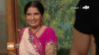 مسلسل قصة كل بيت الحلقة 27 وياك 