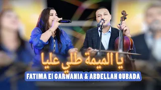 Fatima El Garwania Abdellah Oubada Ya Lmima Teli Alia يالميمة طلي عليا 