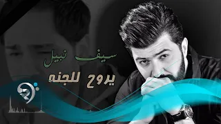 سيف نبيل يروح للجنه الى روح الفنان حمزة القيسي Offical Audio 