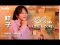 Love Endures 《要久久爱》  样子 MV 孙燕姿 Stefanie Sun 杨紫 Yang Zi  【Chinese/English Lyrics】 电视剧原声带主题曲 OST
