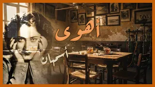 يا مين يقولي أهوى أسقيه بإيدي  قهوة    أسمهان دندنها