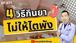 ยาแก้ปวดกลุ่มเอเซตมีผลต่อไตอย่างไร?