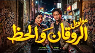 مواويل الحظ و الروقان   اية شعبان و عبسلام   اغانى جديد      دندنها
