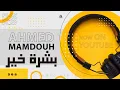 Download Lagu Ahmed Mamduoh | Official Music Audio - 2025 احمد ممدوح - بشرة خير