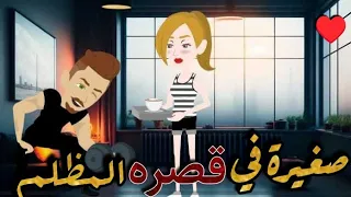صغيرة في قصره المظلم اجمل قصة رومانسية نجمة القصص الكاملة 