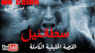 سطانئيل القصة الكاملة رحلة الساحر الأردني التائب مع عتاة سحرة العالم السفلي عبدة الشيطان رعب حقيقي 