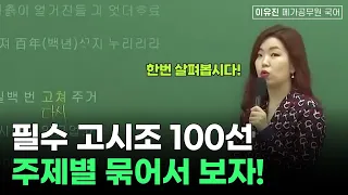 필수 고시조 주제별 이유진 국어 이제는 메가공무원 소속 