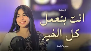 ترنيمة انت بتعمل كل الخير   نسرين عيد دندنها