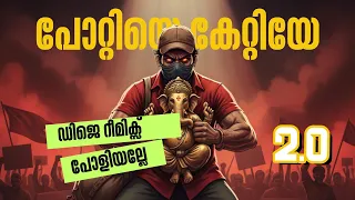 pottiye kettiye i dj remix i myoozik pottiye sabarimala pottiyeremix