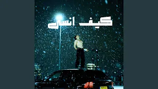 كيف انسى دندنها