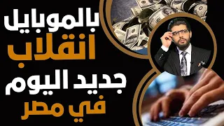 بالموبايل  انقلاب جديد في مصر اليوم دندنها