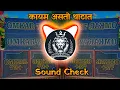 Download Lagu Kayam Asto Thatat | Sound Check | कायम असतो थाटात | Marathi Dj Song | Remix Kings