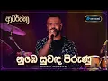 Lagu CeyMusic Awarjana Ep 03 | Numbe Suwanda Pirunu (නුඹේ සුවඳ පිරුණු) - Mihindu Ariyarathne