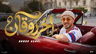                                                            احمد كمال   اخر روقان دندنها