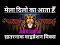 Download Lagu Mela Dilon Ka Aata Hai Dj Sarzen 💯 Sound Check 💥 Comptition Song 💯 #DjSarzen 💥 RJM Vibration Club