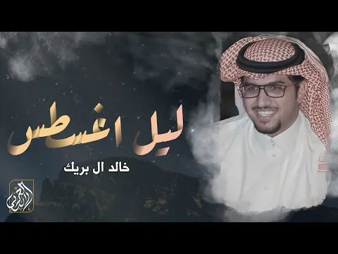 Video Thumbnail: ليل اغسطس - خالد ال بريك & احمد الجويدي ( حصرياً ) | 2025
