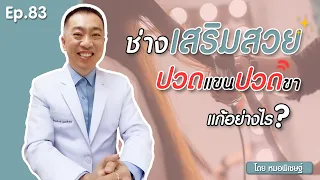  ทำไมช่างเสริมสวยถึงมีอาการปวดไหล่ ปวดแขน และปวดขาบ่อย ๆ 