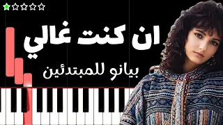 تعلم اغنية ان كنت غالي   عايدة الايوبي على البيانو  للمبتدئين  دندنها