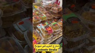 شارع العرب في ميونخ ألمانيا 