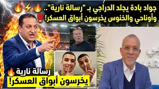   جواد بادة يجلد الدراجي ب   رسالة نارية   وأوناحي والخنوس يخرسون أبواق العسكر  وكومان يعترف بقوتنا  دندنها