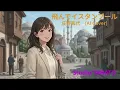 飛んでイスタンブール 庄野真代