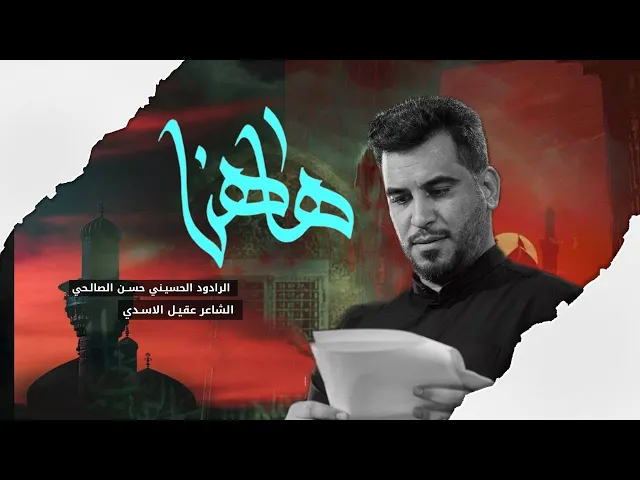 ⁣ها هنا l ملا حسن الصالحي l محرم الحرام 1447