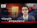 Download Lagu Խոսքից՝ գործի. Աբրահամ Գասպարյանը մտնում է քաղաքականություն. #ՈւՂԻՂ