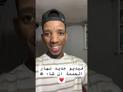 فيديو جديد غدا الجمعة إن شاء الله 😍