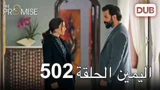 اليمين الحلقة 502 مدبلج عربي 