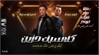 انس ابو سنينة و قيصر جبارة كلاسيك حزين كيفك ع فراقي هلأ صار فيك تروح تجرح قلبي انا 2026 
