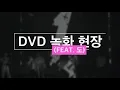 2020 태사자 콘서트 The Return DVD 녹화 현장 (feat. 도)